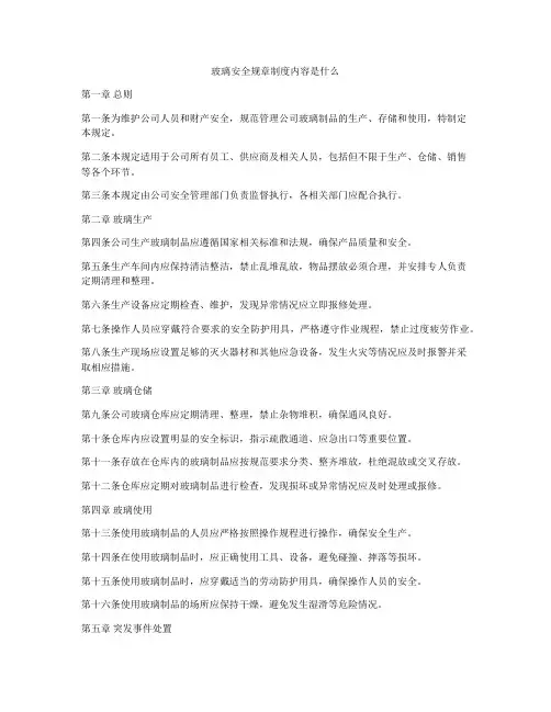 玻璃安全规章制度内容是什么