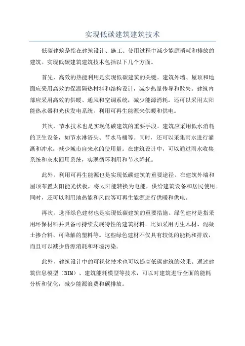 实现低碳建筑建筑技术