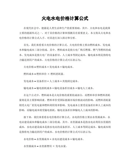 火电水电价格计算公式