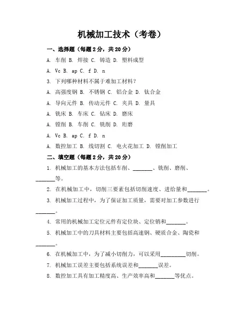 机械加工技术(考卷及答案)