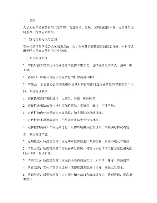 学校宣传栏卫生管理制度