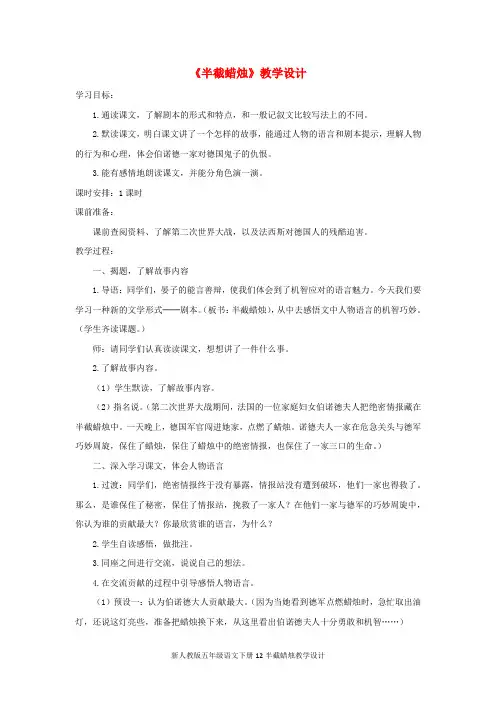 新人教版五年级语文下册12半截蜡烛教学设计