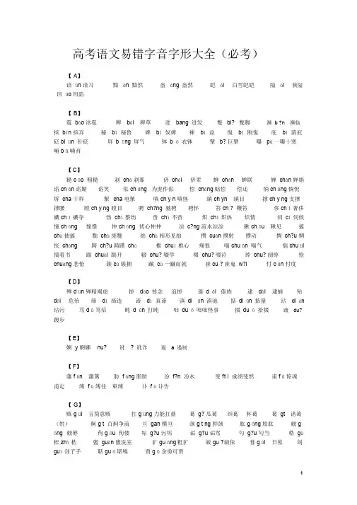 高考语文易错字音字形大全(必考)
