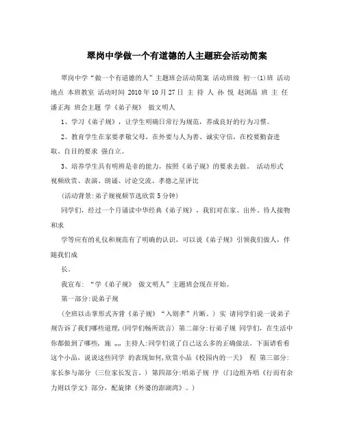 翠岗中学做一个有道德的人主题班会活动简案