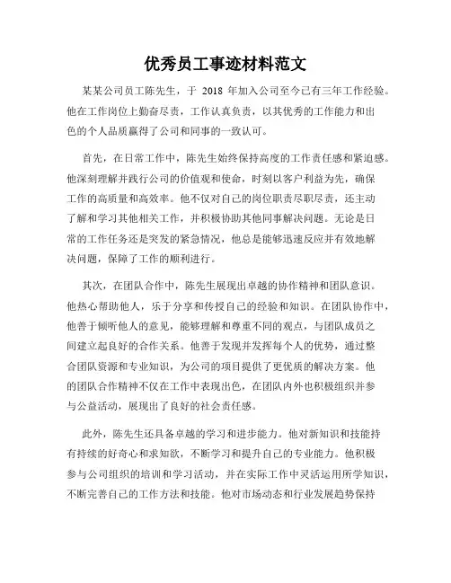 优秀员工事迹材料范文