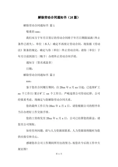 解除劳动合同通知书(16篇)