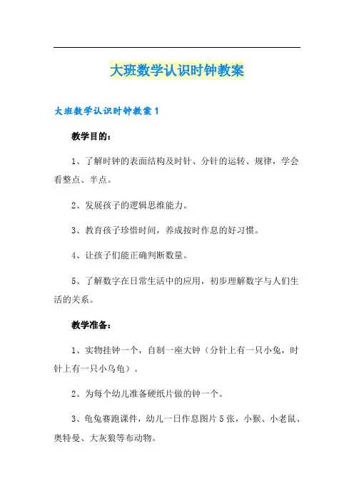 大班数学认识时钟教案