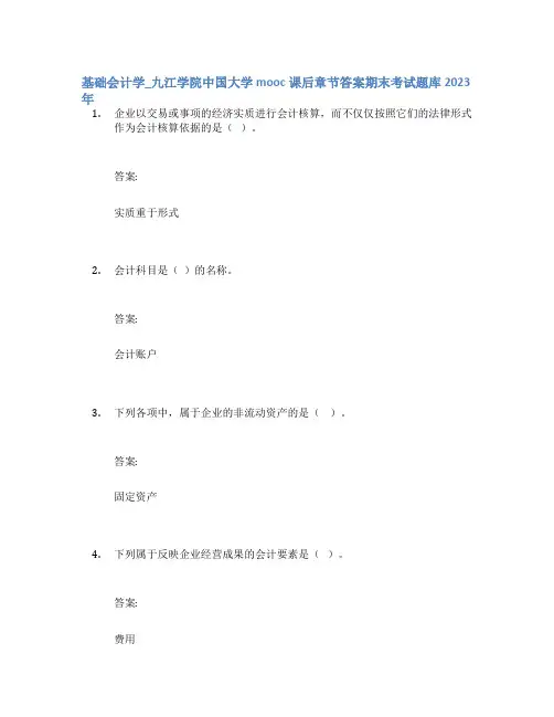 基础会计学_九江学院中国大学mooc课后章节答案期末考试题库2023年
