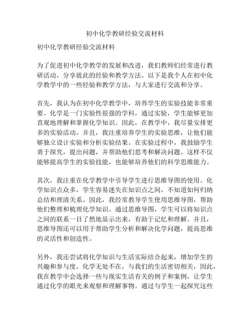 初中化学教研经验交流材料