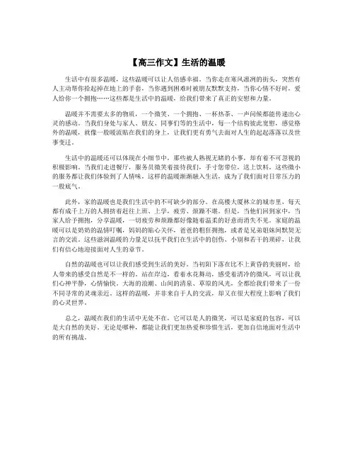 【高三作文】生活的温暖