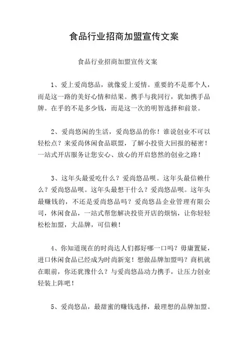 食品行业招商加盟宣传文案