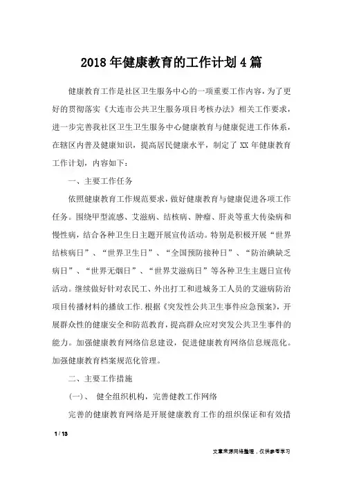 2018年健康教育的工作计划4篇_工作计划
