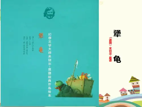 初中语文语文版七年级上册《犟龟》PPT
