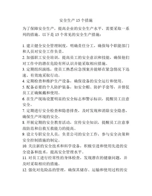 安全生产15个措施