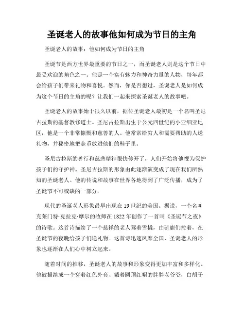 圣诞老人的故事他如何成为节日的主角