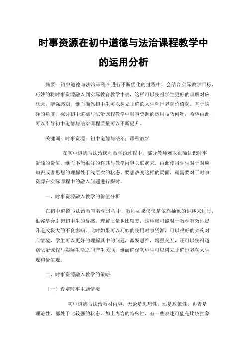 时事资源在初中道德与法治课程教学中的运用分析