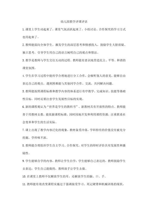 幼儿园教学评课评语