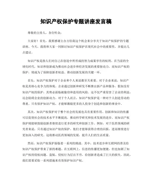 知识产权保护专题讲座发言稿