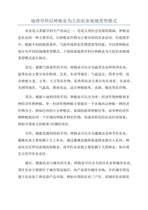 地理学科以种植业为主的农业地域类型模式