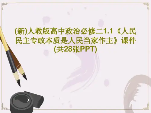 (新)人教版高中政治必修二1.1《人民民主专政本质是人民当家作主》课件(共28张PPT)PPT文档共
