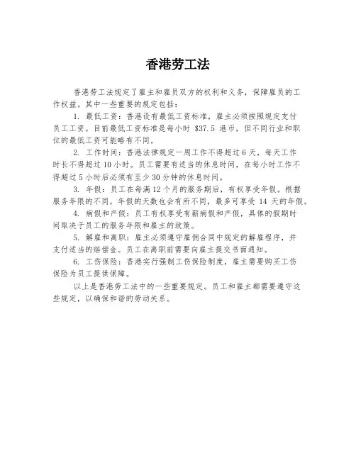 香港劳工法
