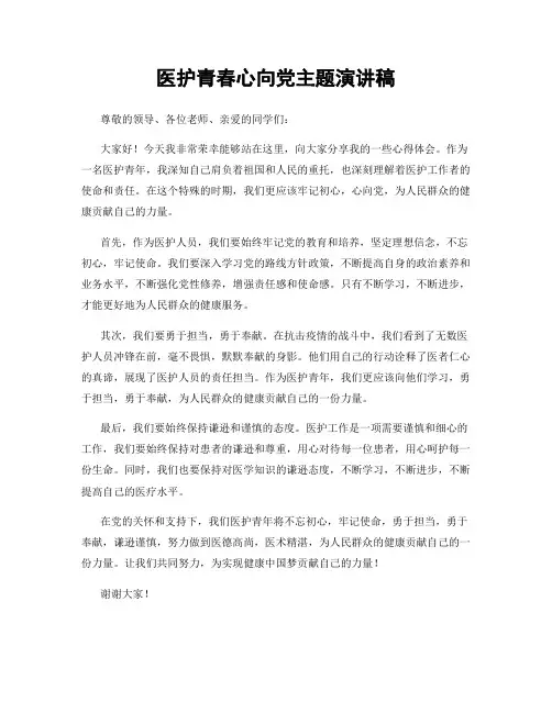 医护青春心向党主题演讲稿