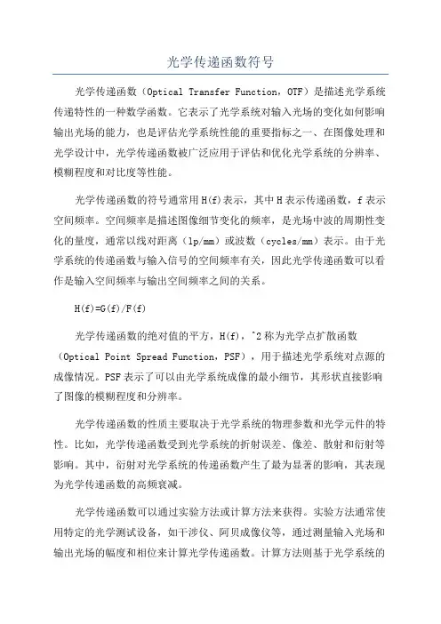 光学传递函数符号