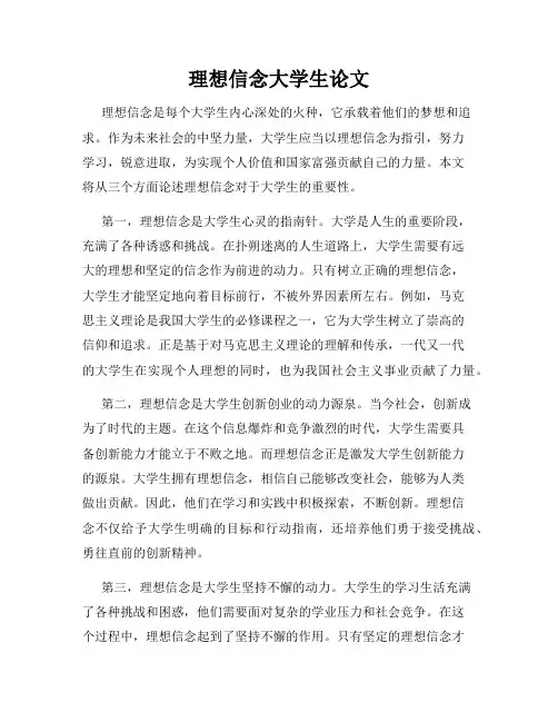 理想信念大学生论文