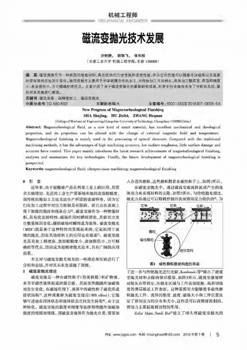 磁流变抛光技术发展