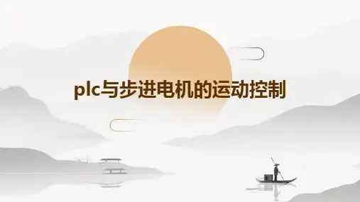 PLC与步进电机的运动控制
