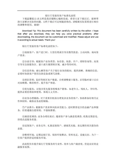 银行厅堂接待客户标准化流程