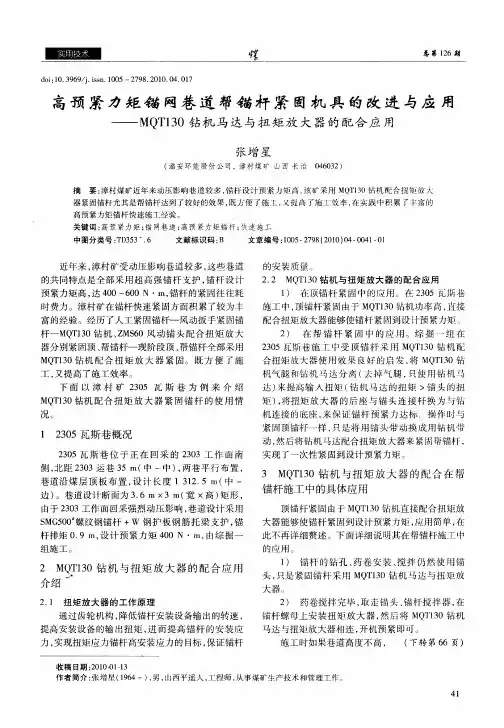 高预紧力矩锚网巷道帮锚杆紧固机具的改进与应用——MQT130钻机马达与扭矩放大器的配合应用
