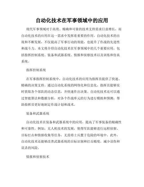 自动化技术在军事领域中的应用