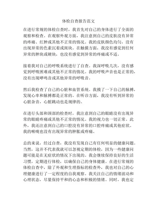 体检自查报告范文