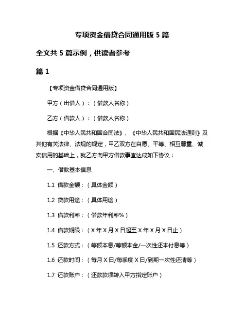 专项资金借贷合同通用版5篇