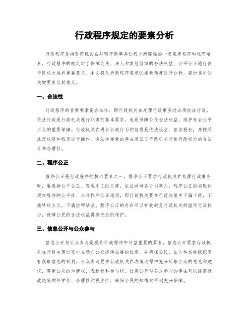 行政程序规定的要素分析