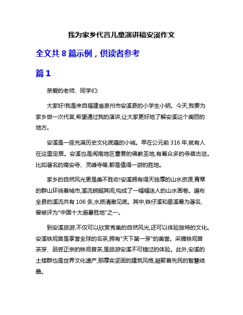 我为家乡代言儿童演讲稿安溪作文