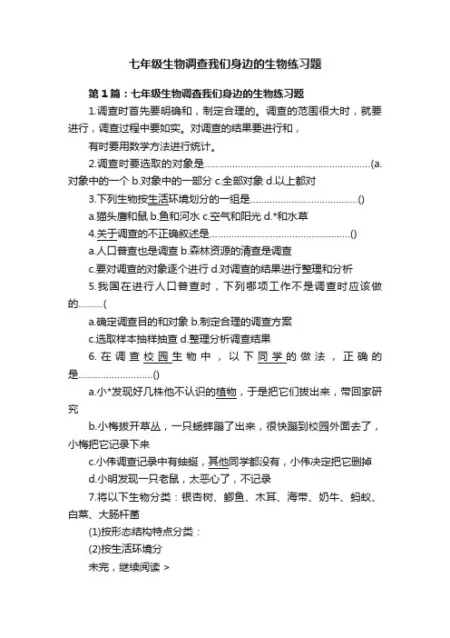 七年级生物调查我们身边的生物练习题