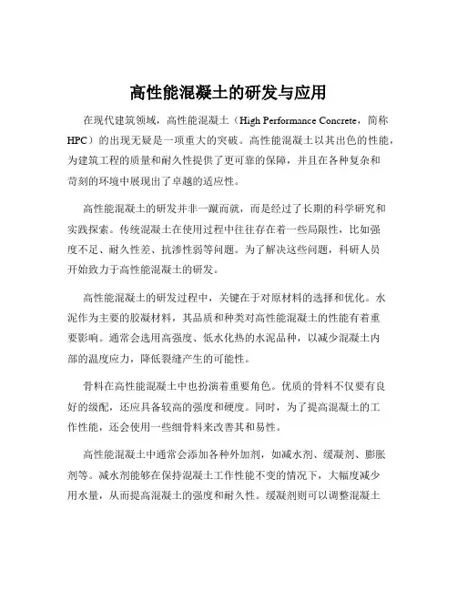 高性能混凝土的研发与应用
