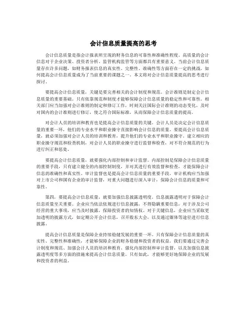 会计信息质量提高的思考