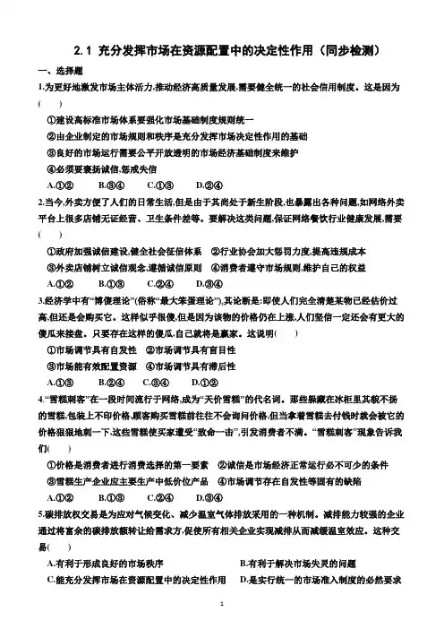2.1  充分发挥市场在资源配置中的决定性作用(同步检测)(附答案)—高一上学期政治必修2