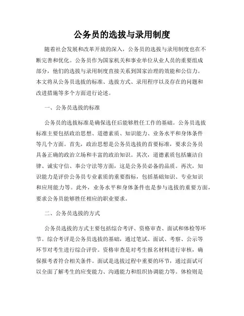 公务员的选拔与录用制度