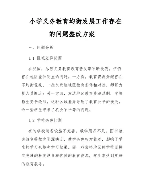 小学义务教育均衡发展工作存在的问题整改方案