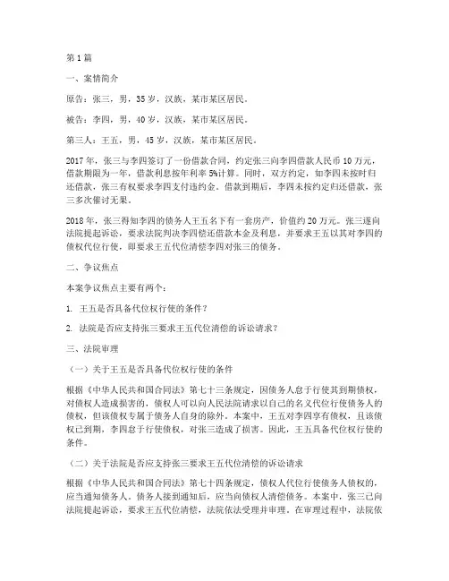 代位权纠纷法律案例(3篇)