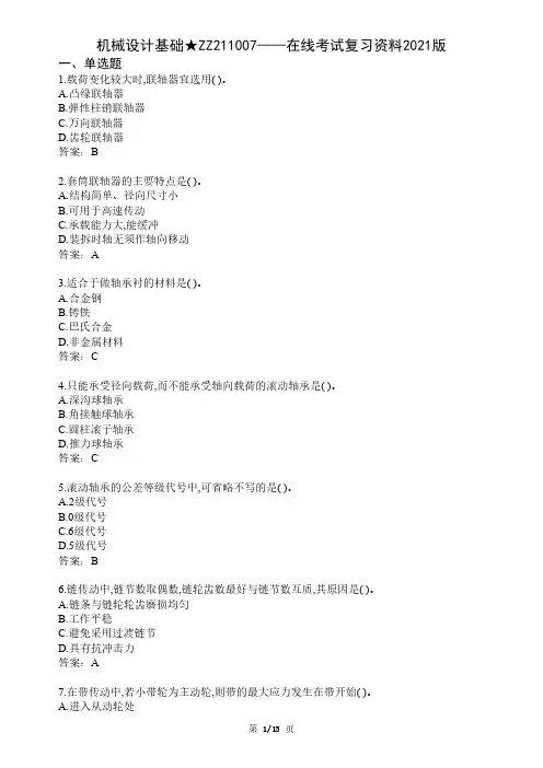 大学机械设计基础期末考试复习资料