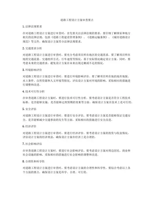 道路工程设计方案审查要点