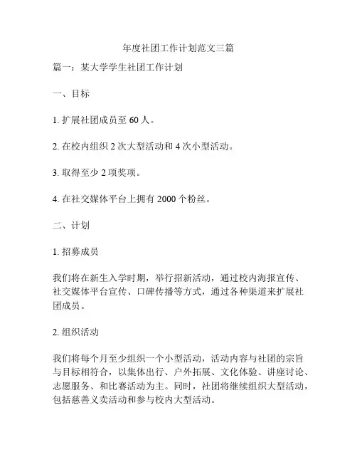 年度社团工作计划范文三篇