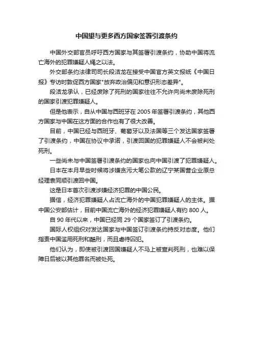 中国望与更多西方国家签署引渡条约