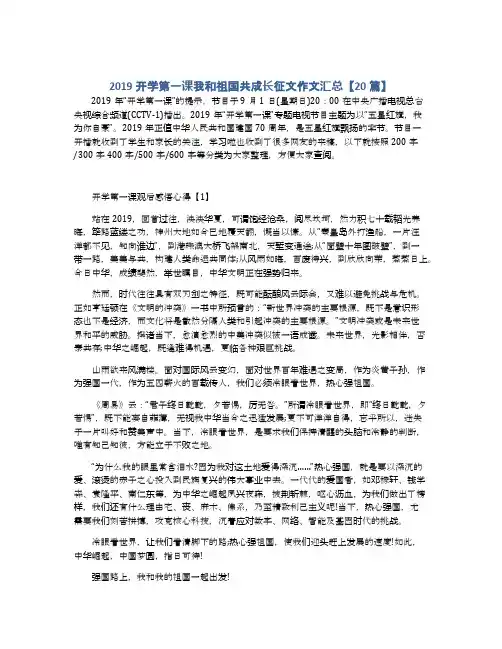 2019开学第一课我和祖国共成长征文作文汇总【20篇】