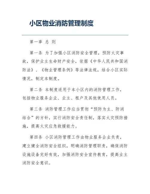 小区物业消防管理制度